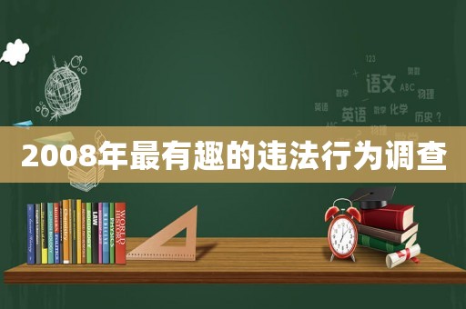 2008年最有趣的違法行為調(diào)查