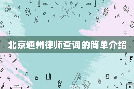 北京通州律師查詢的簡單介紹