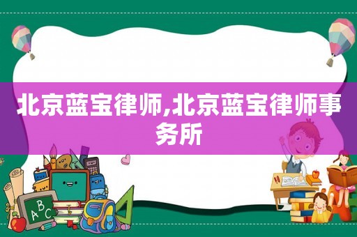 北京藍寶律師,北京藍寶律師事務(wù)所