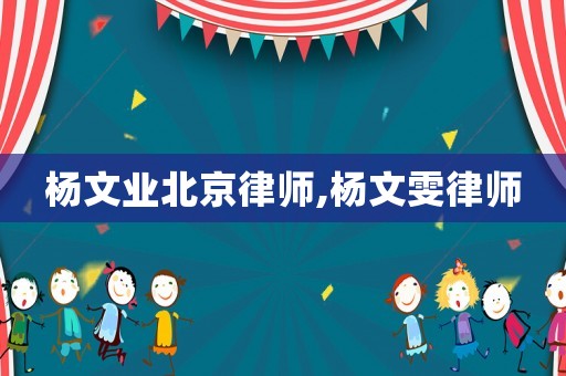 楊文業(yè)北京律師,楊文雯律師