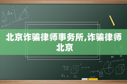 北京詐騙律師事務(wù)所,詐騙律師 北京
