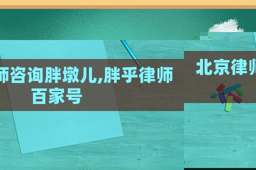 北京律師咨詢胖墩兒,胖乎律師百家號(hào)