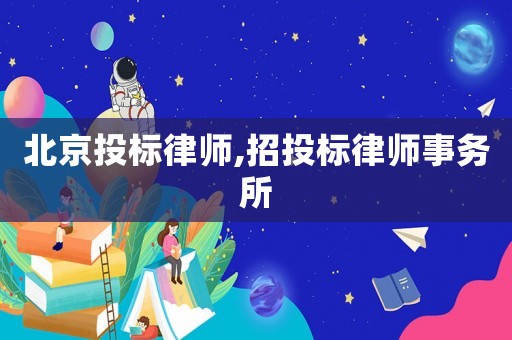 北京投標(biāo)律師,招投標(biāo)律師事務(wù)所