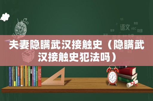 夫妻隱瞞武漢接觸史（隱瞞武漢接觸史犯法嗎）