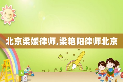 北京梁媛律師,梁艷陽(yáng)律師北京
