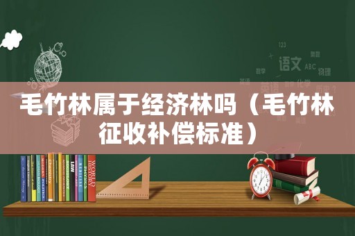 毛竹林屬于經(jīng)濟林嗎（毛竹林征收補償標準）