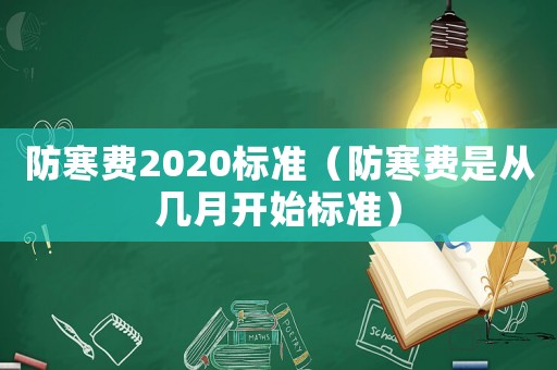 防寒費(fèi)2020標(biāo)準(zhǔn)（防寒費(fèi)是從幾月開始標(biāo)準(zhǔn)）