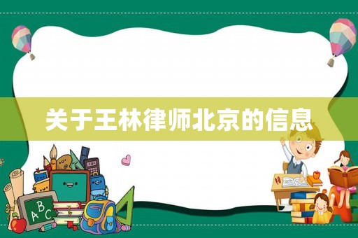 關(guān)于王林律師北京的信息