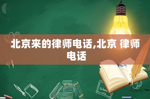北京來(lái)的律師電話,北京 律師 電話