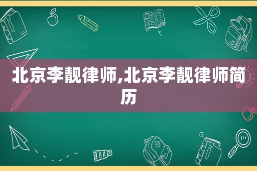 北京李靚律師,北京李靚律師簡(jiǎn)歷