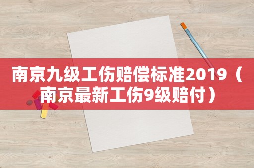 南京九級工傷賠償標準2019（南京最新工傷9級賠付）