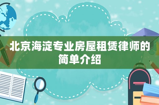 北京海淀專(zhuān)業(yè)房屋租賃律師的簡(jiǎn)單介紹