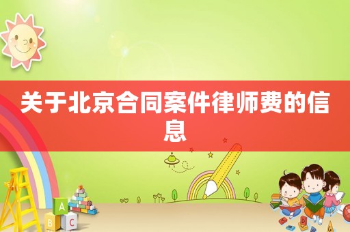 關(guān)于北京合同案件律師費(fèi)的信息
