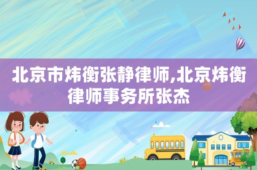 北京市煒衡張靜律師,北京煒衡律師事務(wù)所張杰
