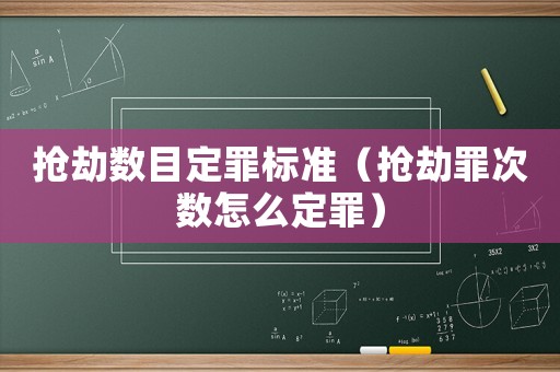 搶劫數(shù)目定罪標(biāo)準(zhǔn)（搶劫罪次數(shù)怎么定罪）