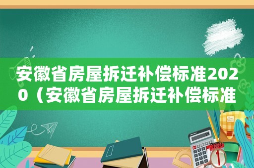 安徽省房屋拆遷補(bǔ)償標(biāo)準(zhǔn)2020（安徽省房屋拆遷補(bǔ)償標(biāo)準(zhǔn)）