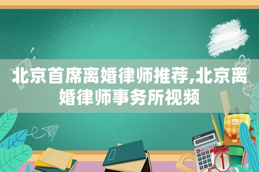 北京首席離婚律師推薦,北京離婚律師事務(wù)所視頻