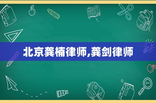 北京龔楠律師,龔劍律師