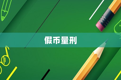假幣量刑
