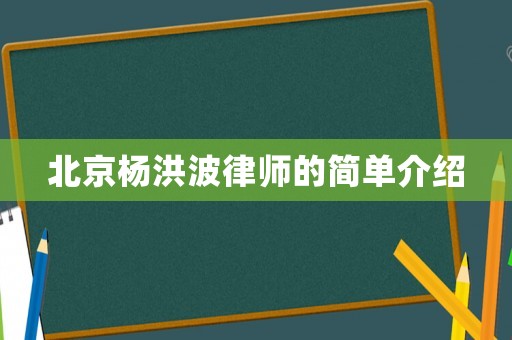 北京楊洪波律師的簡單介紹