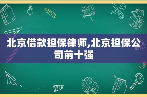 北京借款擔(dān)保律師,北京擔(dān)保公司前十強