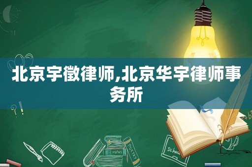 北京宇徵律師,北京華宇律師事務(wù)所