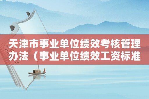 天津市事業(yè)單位績(jī)效考核管理辦法（事業(yè)單位績(jī)效工資標(biāo)準(zhǔn)天津）
