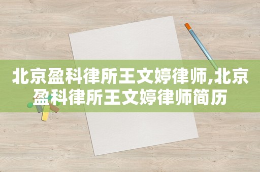 北京盈科律所王文婷律師,北京盈科律所王文婷律師簡歷