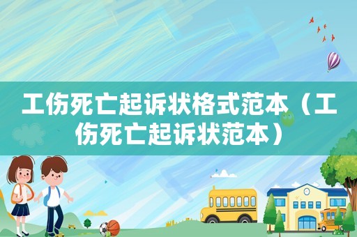 工傷死亡起訴狀格式范本（工傷死亡起訴狀范本）