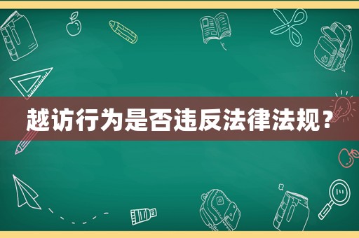 越訪行為是否違反法律法規(guī)？