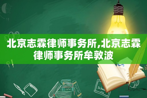 北京志霖律師事務(wù)所,北京志霖律師事務(wù)所牟敦波