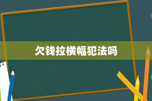欠錢拉橫幅犯法嗎