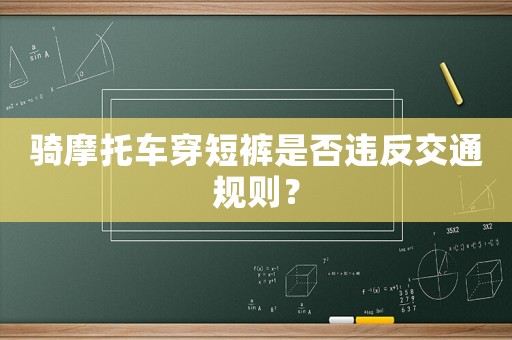 騎摩托車穿短褲是否違反交通規(guī)則？