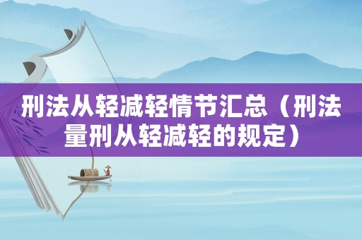 刑法從輕減輕情節(jié)匯總（刑法量刑從輕減輕的規(guī)定）