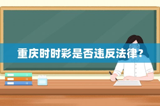 重慶時時彩是否違反法律？