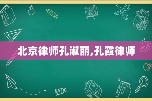 北京律師孔淑麗,孔霞律師
