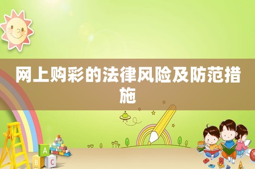 網(wǎng)上購(gòu)彩的法律風(fēng)險(xiǎn)及防范措施