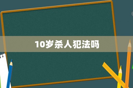 10歲殺人犯法嗎