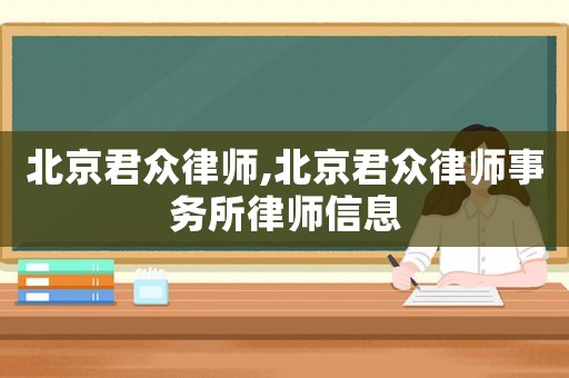 北京君眾律師,北京君眾律師事務(wù)所律師信息