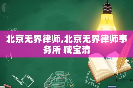 北京無界律師,北京無界律師事務(wù)所 臧寶清