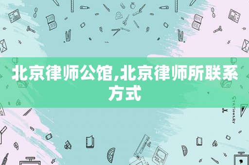 北京律師公館,北京律師所聯(lián)系方式