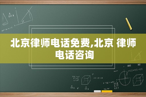 北京律師電話免費(fèi),北京 律師 電話咨詢