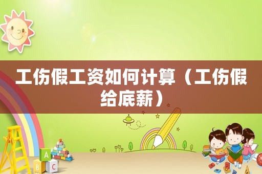 工傷假工資如何計(jì)算（工傷假給底薪）
