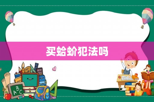 買蛤蚧犯法嗎