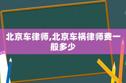 北京車律師,北京車禍律師費一般多少
