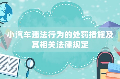 小汽車違法行為的處罰措施及其相關(guān)法律規(guī)定