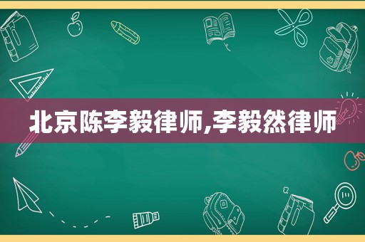 北京陳李毅律師,李毅然律師