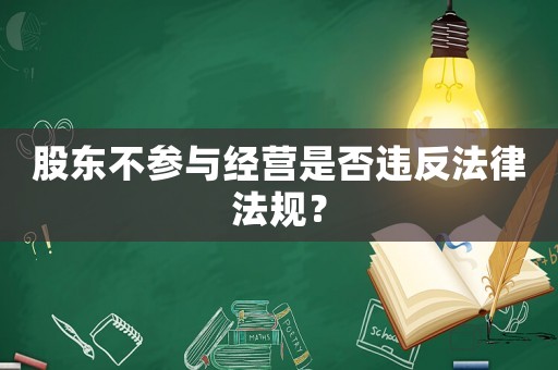 股東不參與經(jīng)營(yíng)是否違反法律法規(guī)？
