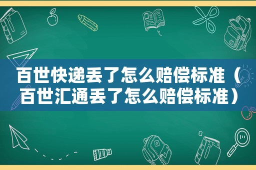 百世快遞丟了怎么賠償標(biāo)準(zhǔn)（百世匯通丟了怎么賠償標(biāo)準(zhǔn)）
