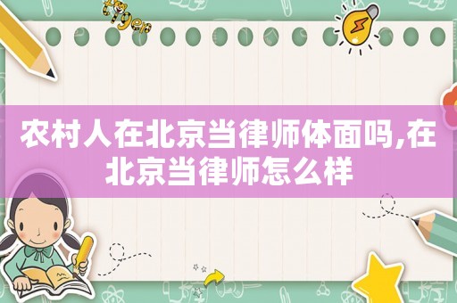 農(nóng)村人在北京當(dāng)律師體面嗎,在北京當(dāng)律師怎么樣
